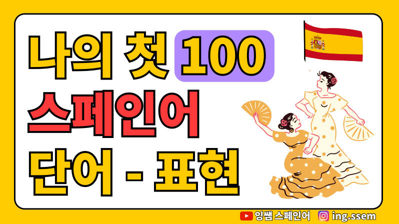 스페인어 기초 단어 및 표현 100개 초보자 학습 자료 잉쌤 Ingssem
