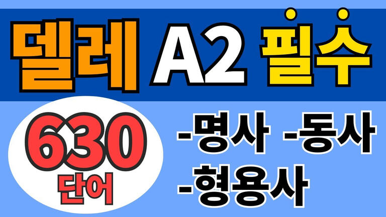 스페인어 델레 A1 필수 어휘: 명사, 동사, 형용사, 부사, 전치사. 기초 초보자 학습 자료 잉쌤 Ingssem