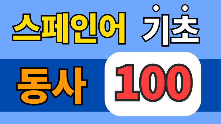스페인어 기초 동사 100개 초보자 학습 자료 잉쌤 Ingssem