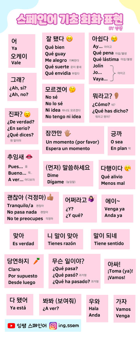 스페인어 기초 회화 표현 추임새 초보자 학습 자료 잉쌤 Ingssem