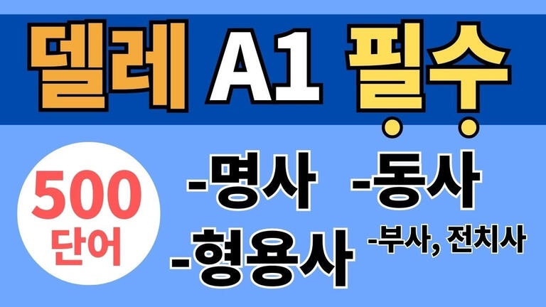 스페인어 델레 A1 필수 어휘: 명사, 동사, 형용사, 부사, 전치사. 기초 초보자 학습 자료 잉쌤 Ingssem