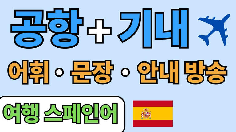 스페인어 공항과 기내에서 사용하는 어휘와 표현 기초 초보자 학습 자료 잉쌤 Ingssem